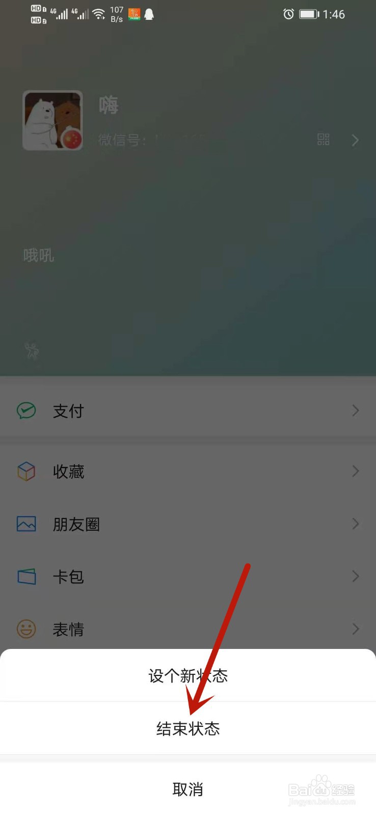 微信状态怎么关