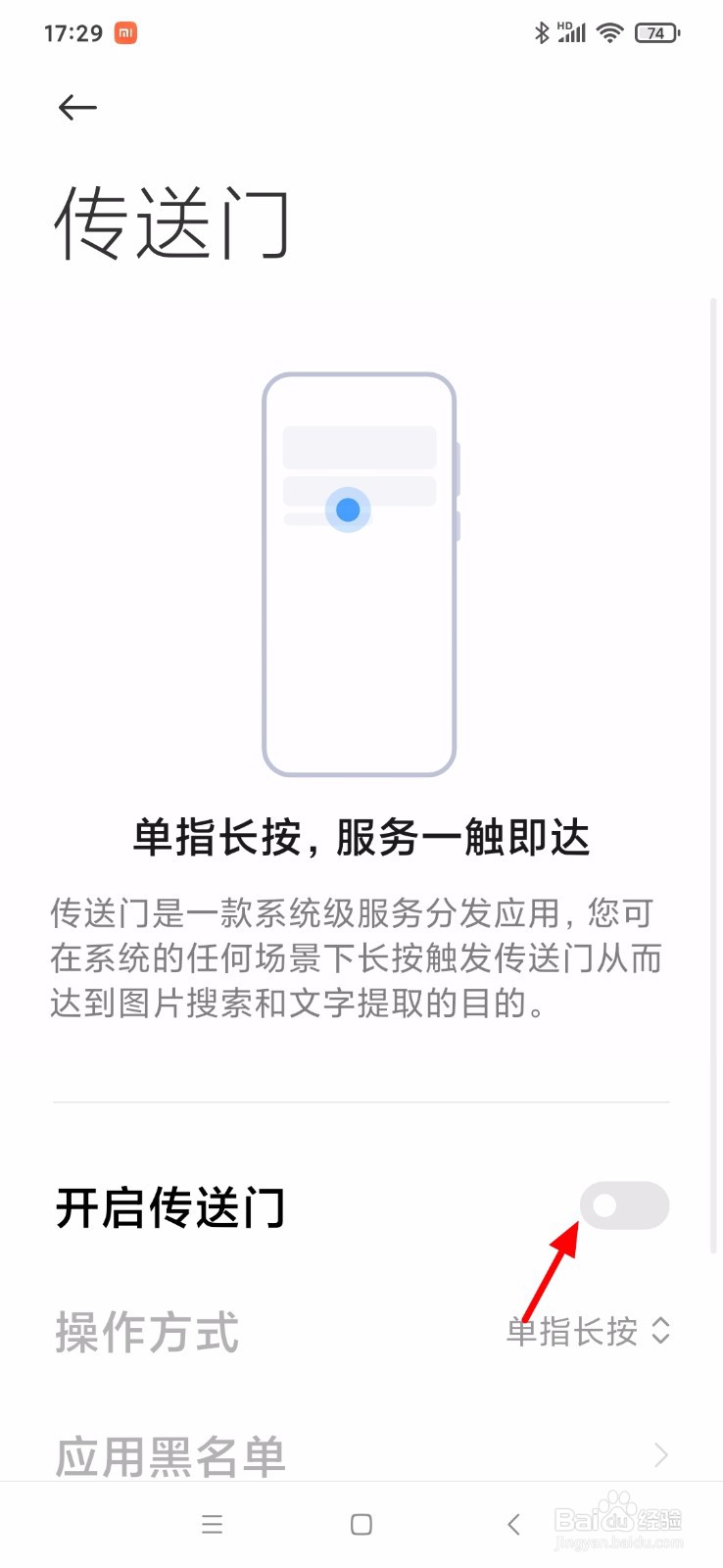 小米手机怎么开启传送门