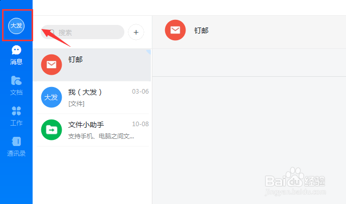 电脑登录钉钉怎么修改保存位置