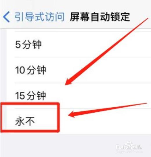 怎么设置永不自动锁定iphone屏幕