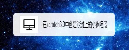 在scratch3.0中创建沙滩上的小狗场景