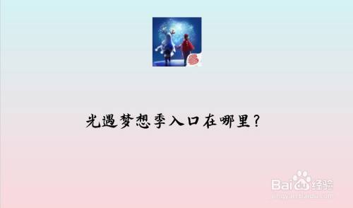 光遇梦想季入口在哪里?