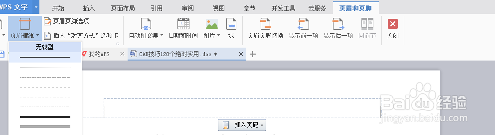 如何在wps文档页眉处插入横线，又如何去掉