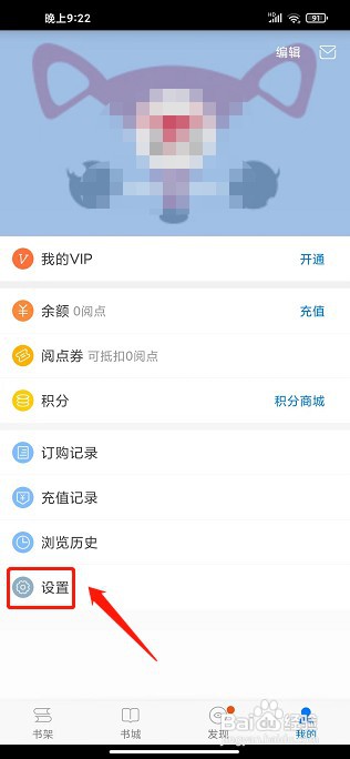 天翼阅读app如何修改密码