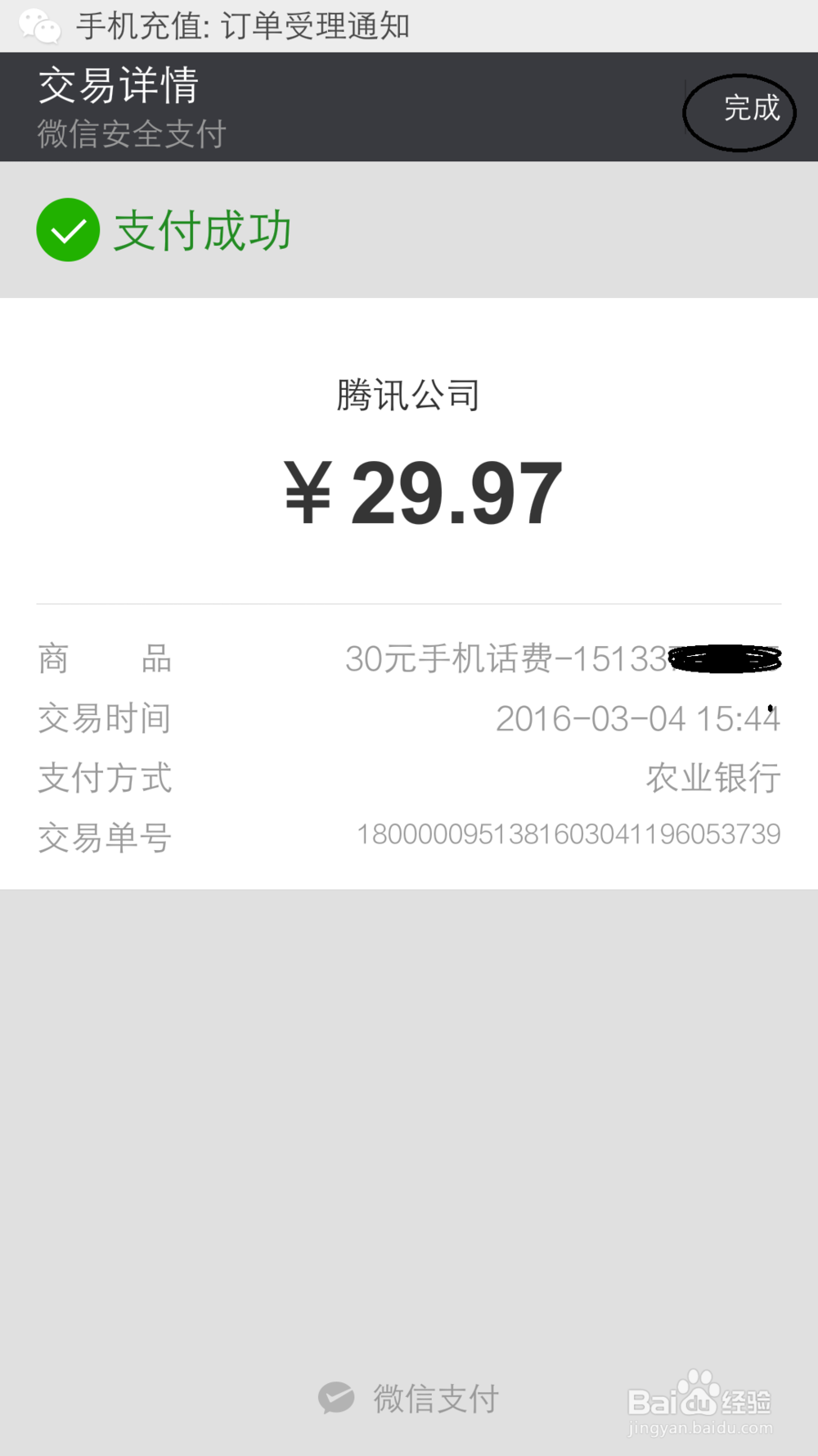 微信怎么充手机话费