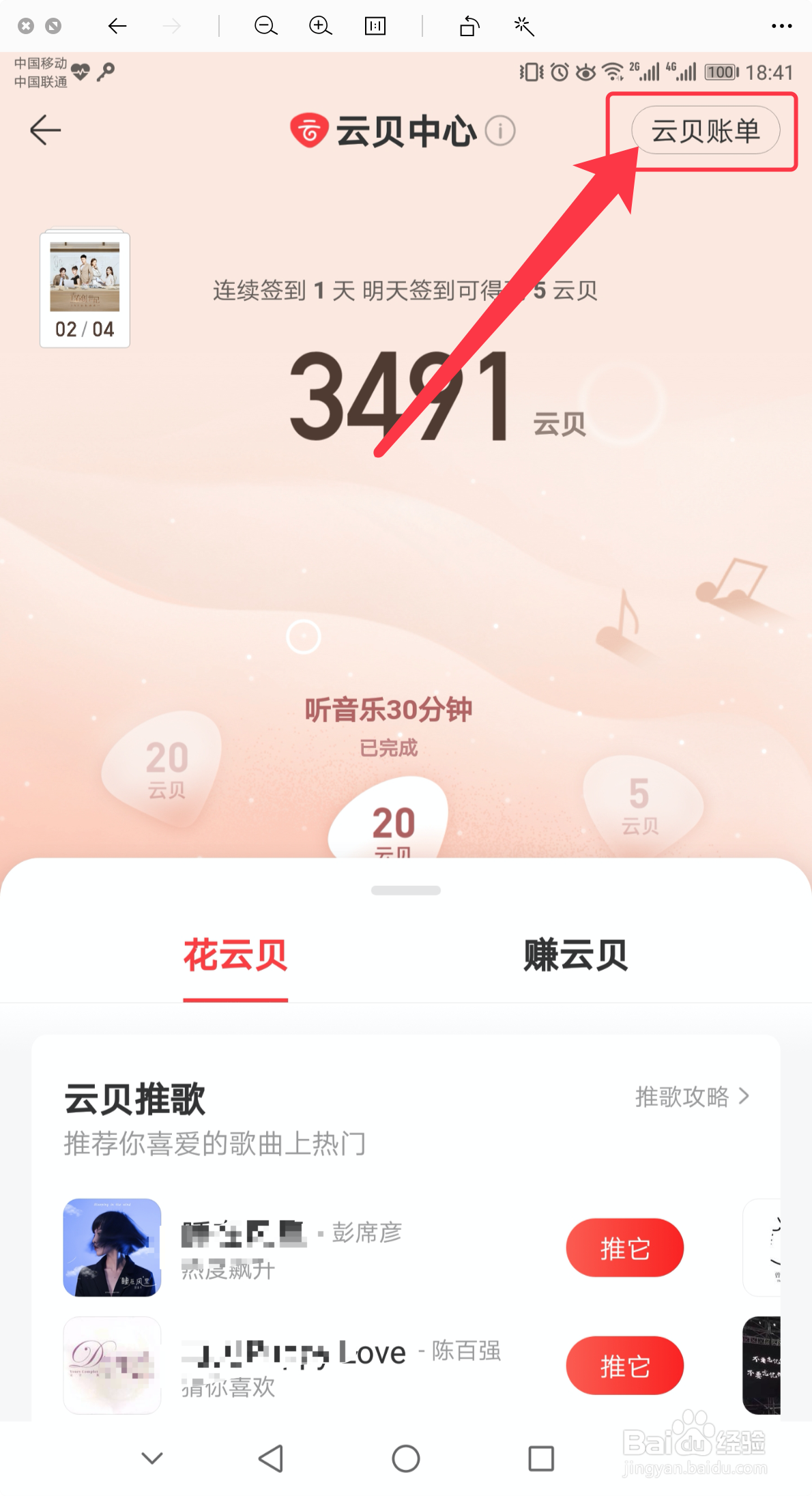 如何查看网易云音乐的云贝账单#百元挑战#