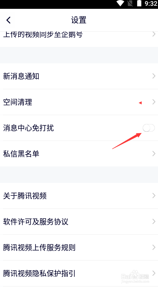 腾讯视频如何打开消息中心免打扰