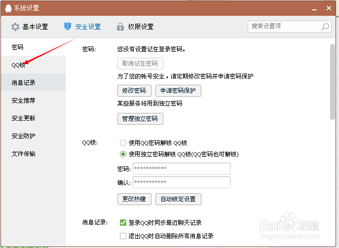 QQ如何设置密码锁？
