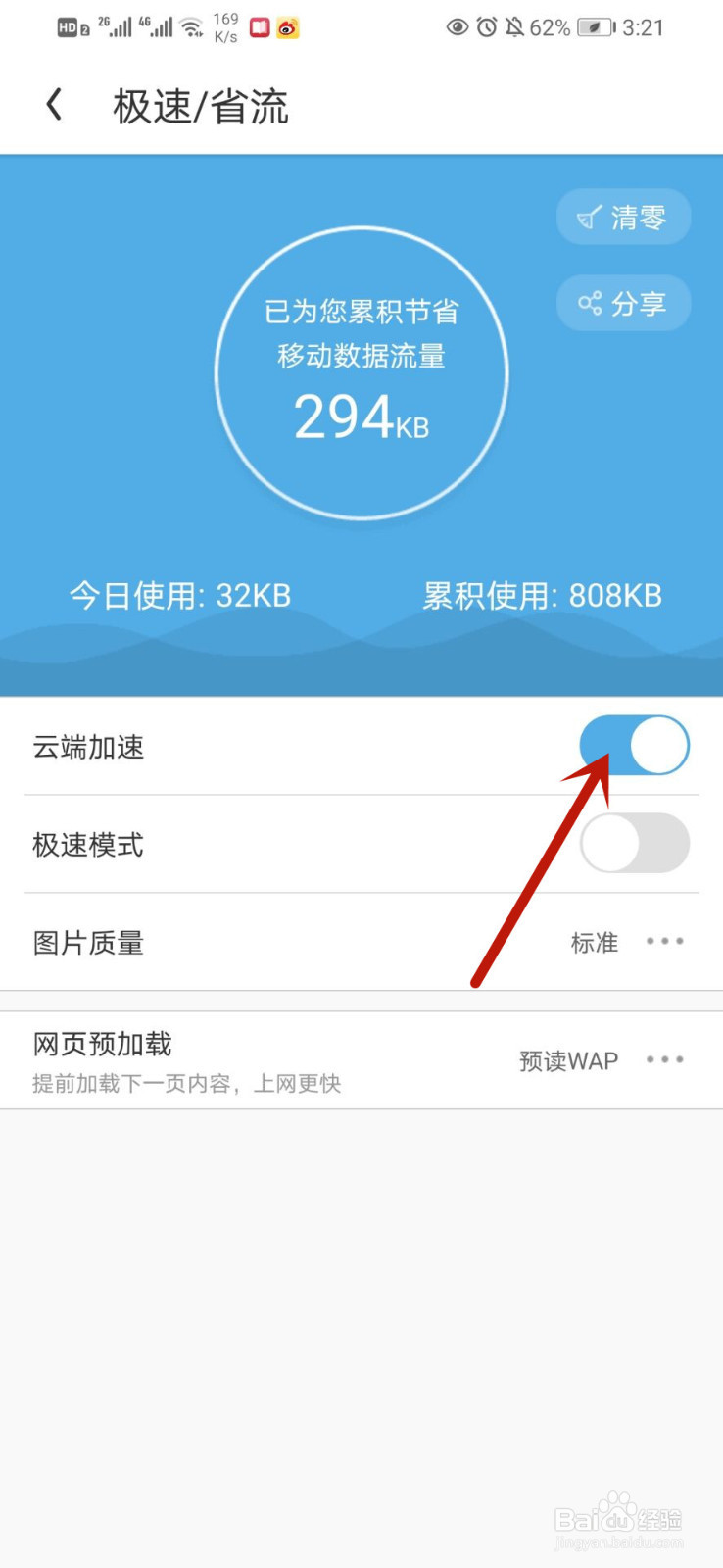 UC浏览器如何开启云端加速