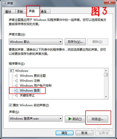 Win7系统下如何更改开关机声音