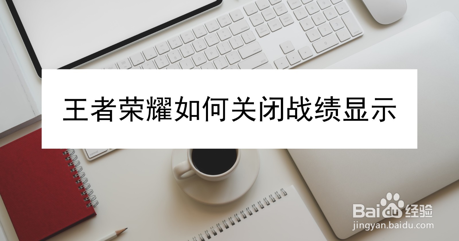 王者荣耀如何关闭战绩显示