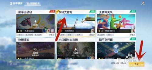 和平精英如何玩友尽大冒险模式