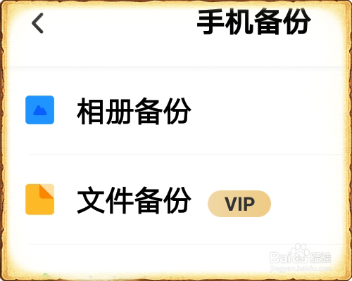 百度网盘怎么自动备份手机相册