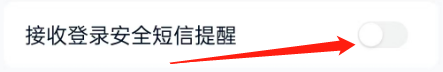 中国移动云盘如何设置登录短信提醒？