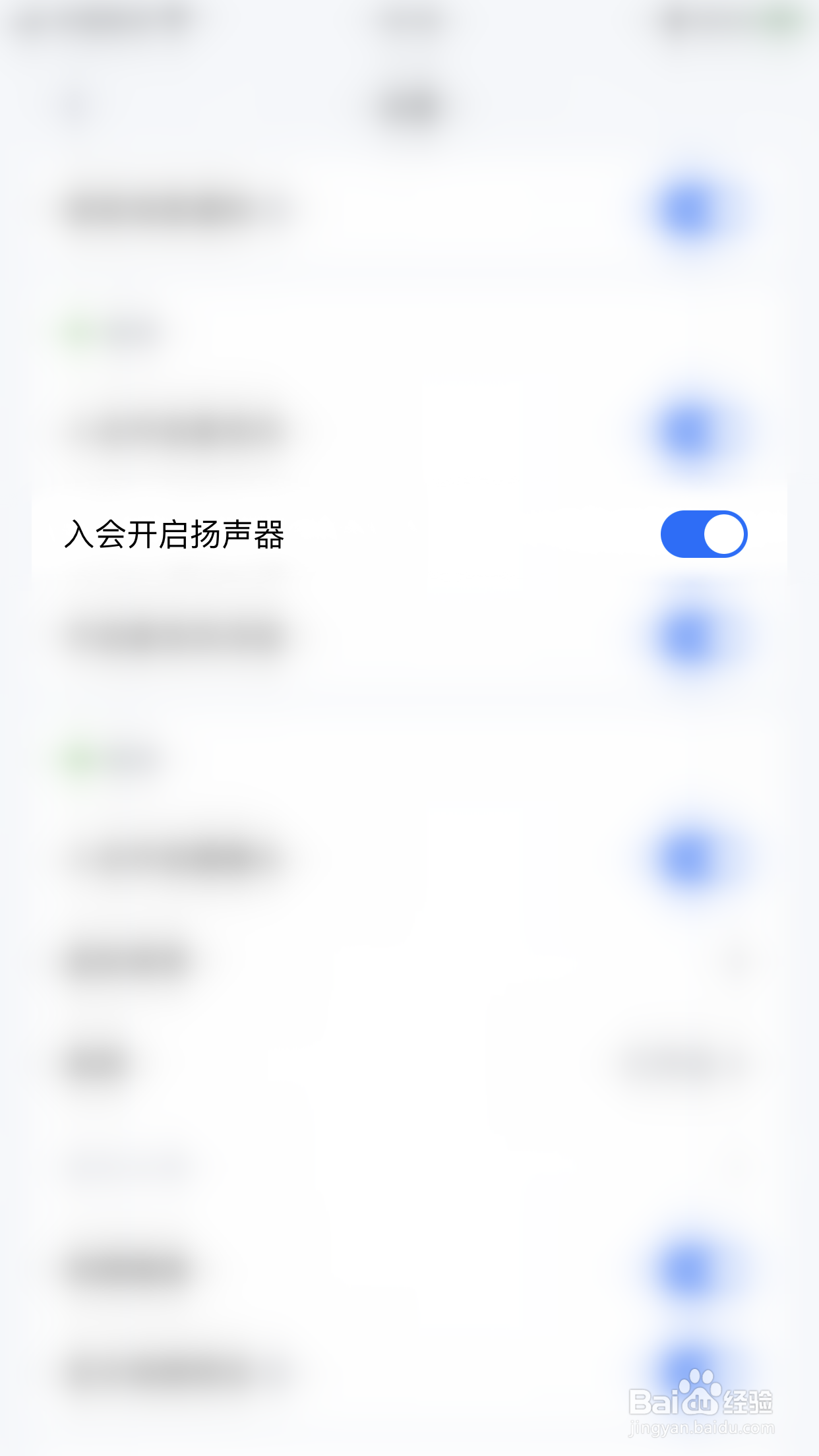 腾讯会议怎么停用入会开启扬声器
