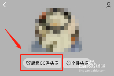 QQ怎么设置超级QQ秀头像