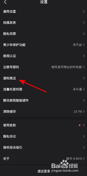 微视推荐视频通知怎么关闭