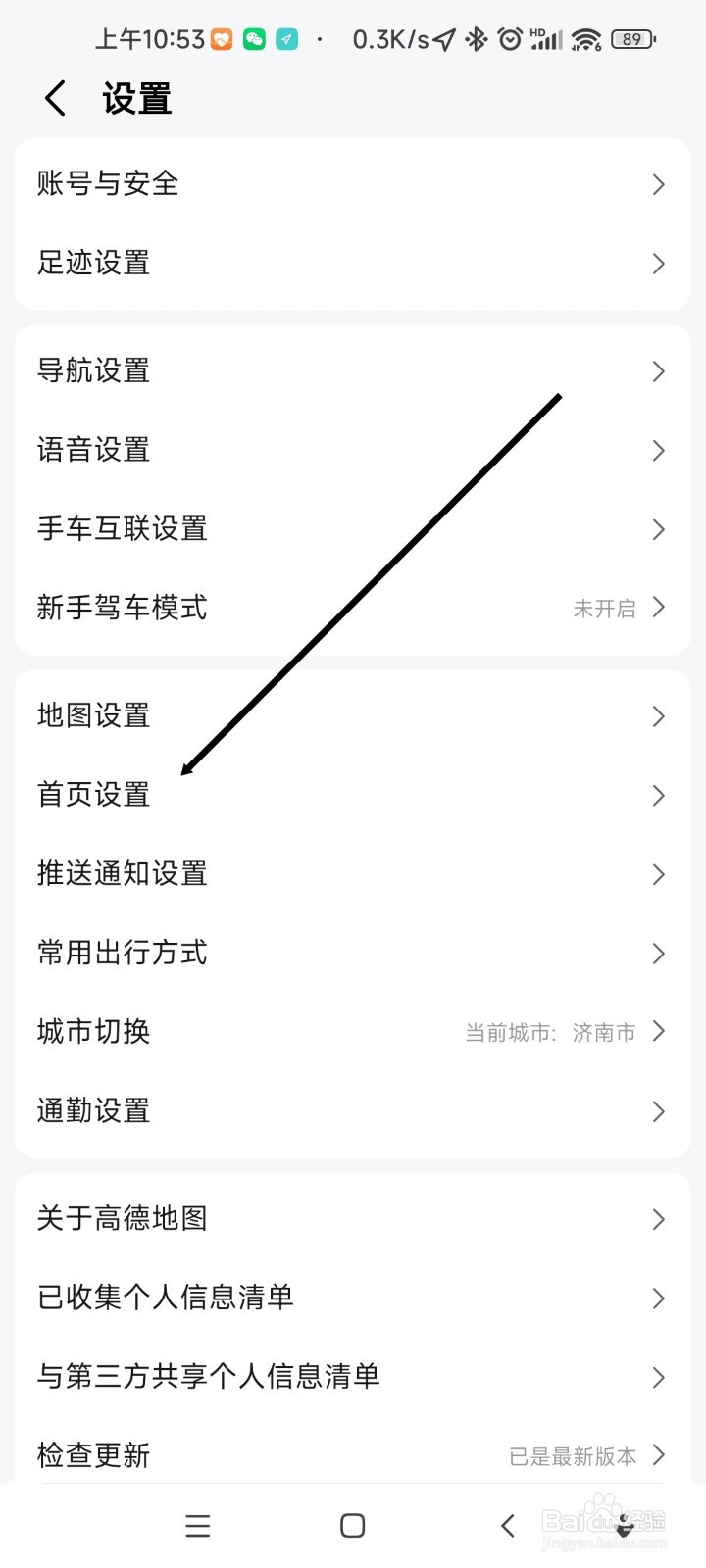 高德地图如何将搜索栏设置在首页顶端位置