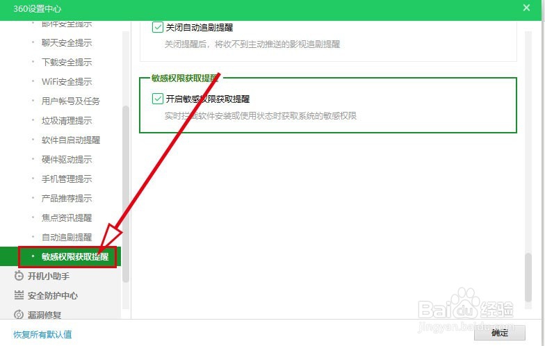 360安全卫士如何开启敏感权限获取提醒