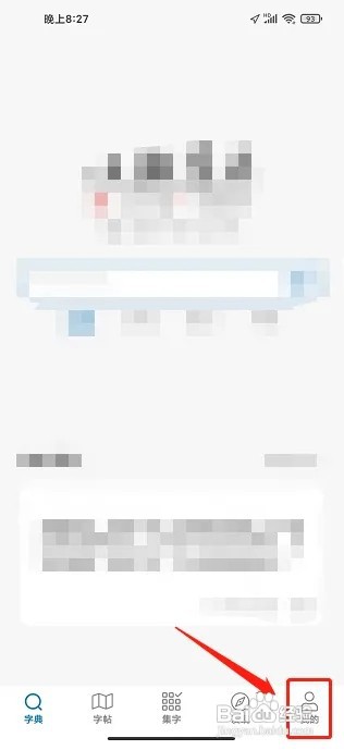 以观书法APP怎么清理缓存