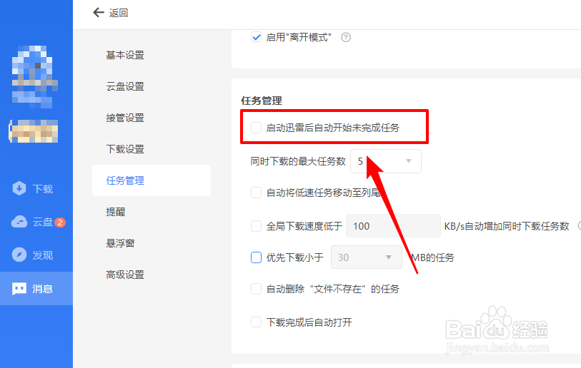 迅雷11如何启动后自动开始下载未完成的任务