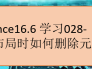 cadence16.6 学习028-PCB布局时如何删除元器件