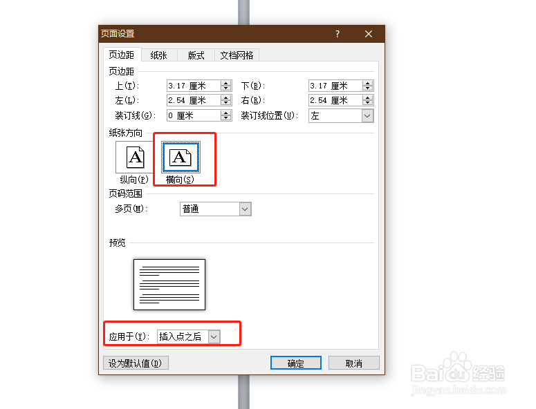 怎么在Word中设置横向页面