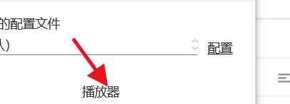 如何设置AxureRP默认打开的播放器#校园分享#