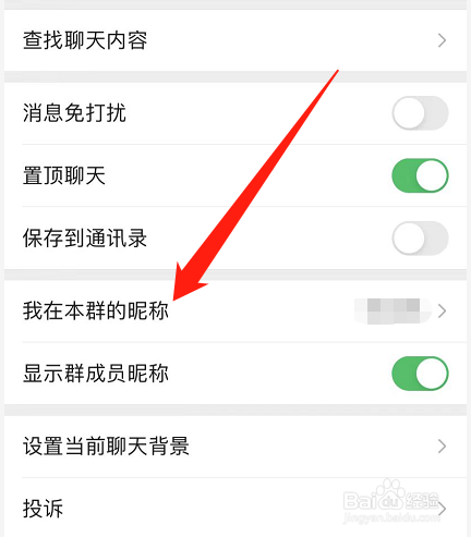 微信怎么修改自己的群昵称