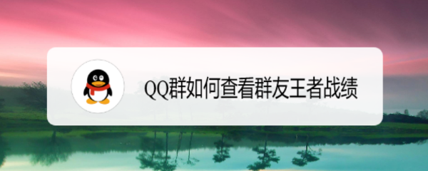 QQ群如何查看群友王者战绩