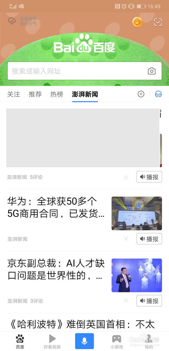 在手机百度app首页中添加澎湃新闻的资讯