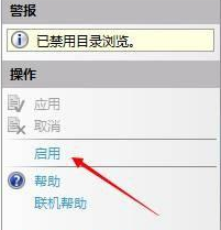 win7iis7部署网站启用或禁用目录浏览