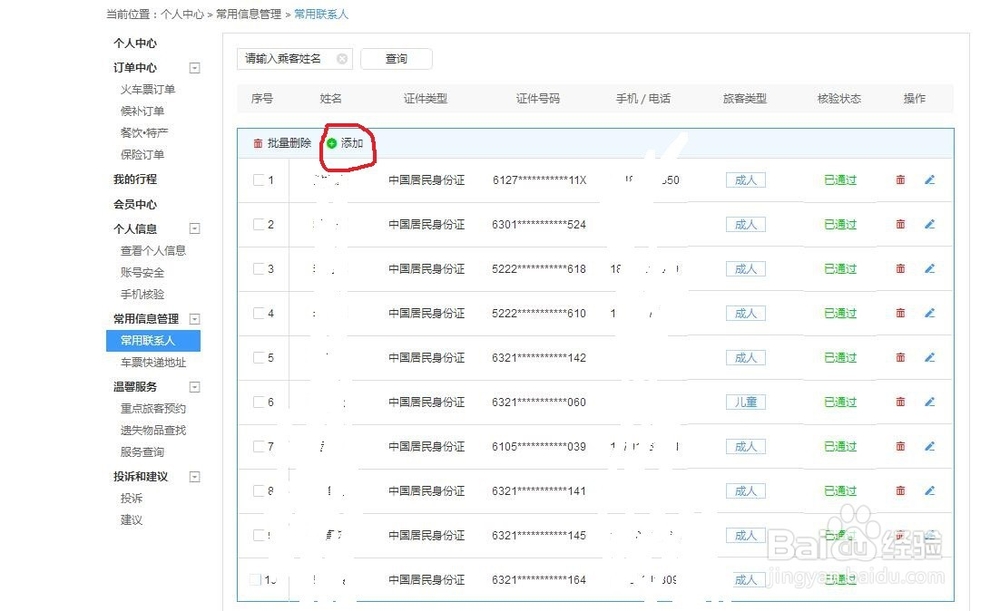 12306怎么添加新乘客