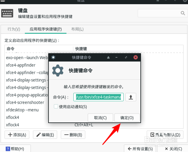 Manjaro任务管理器怎么设置快捷键