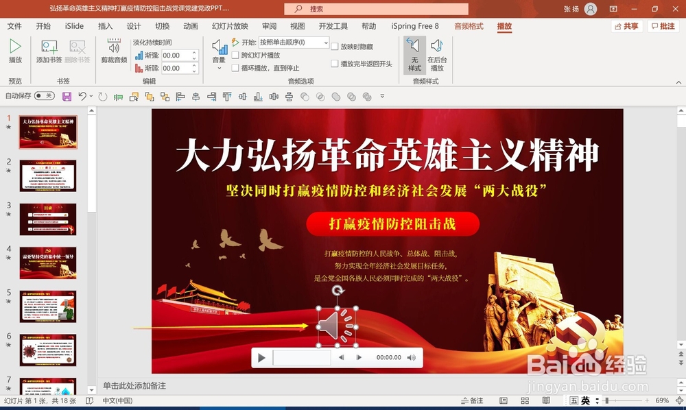 怎么让音乐声音在PPT里一直放