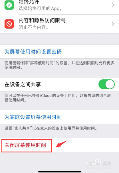 iphone如何关闭屏幕使用时间