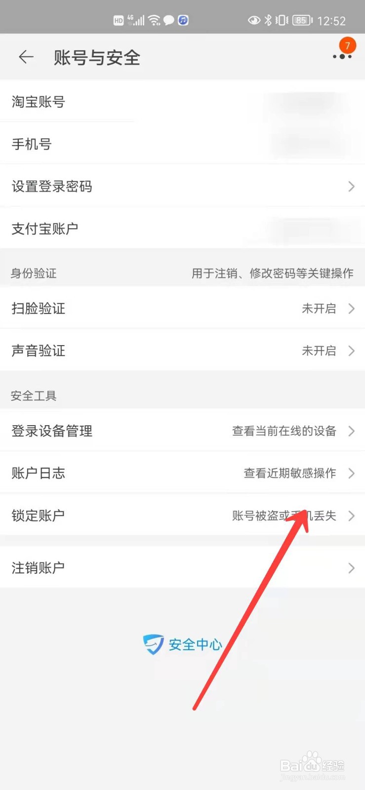 淘宝怎么锁定账号