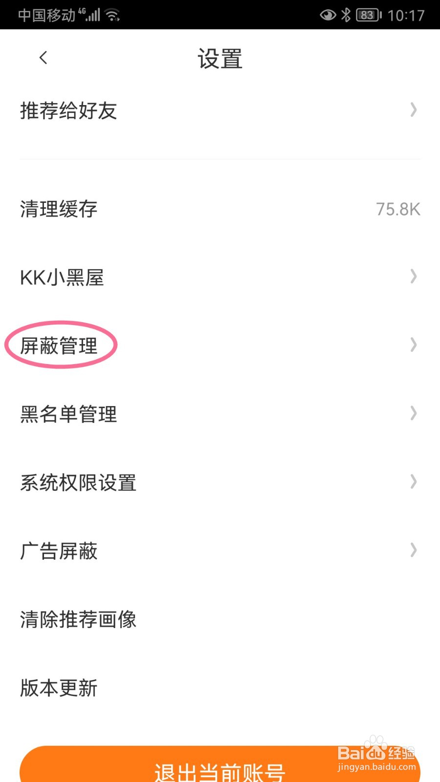 快看如何添加屏蔽关键词