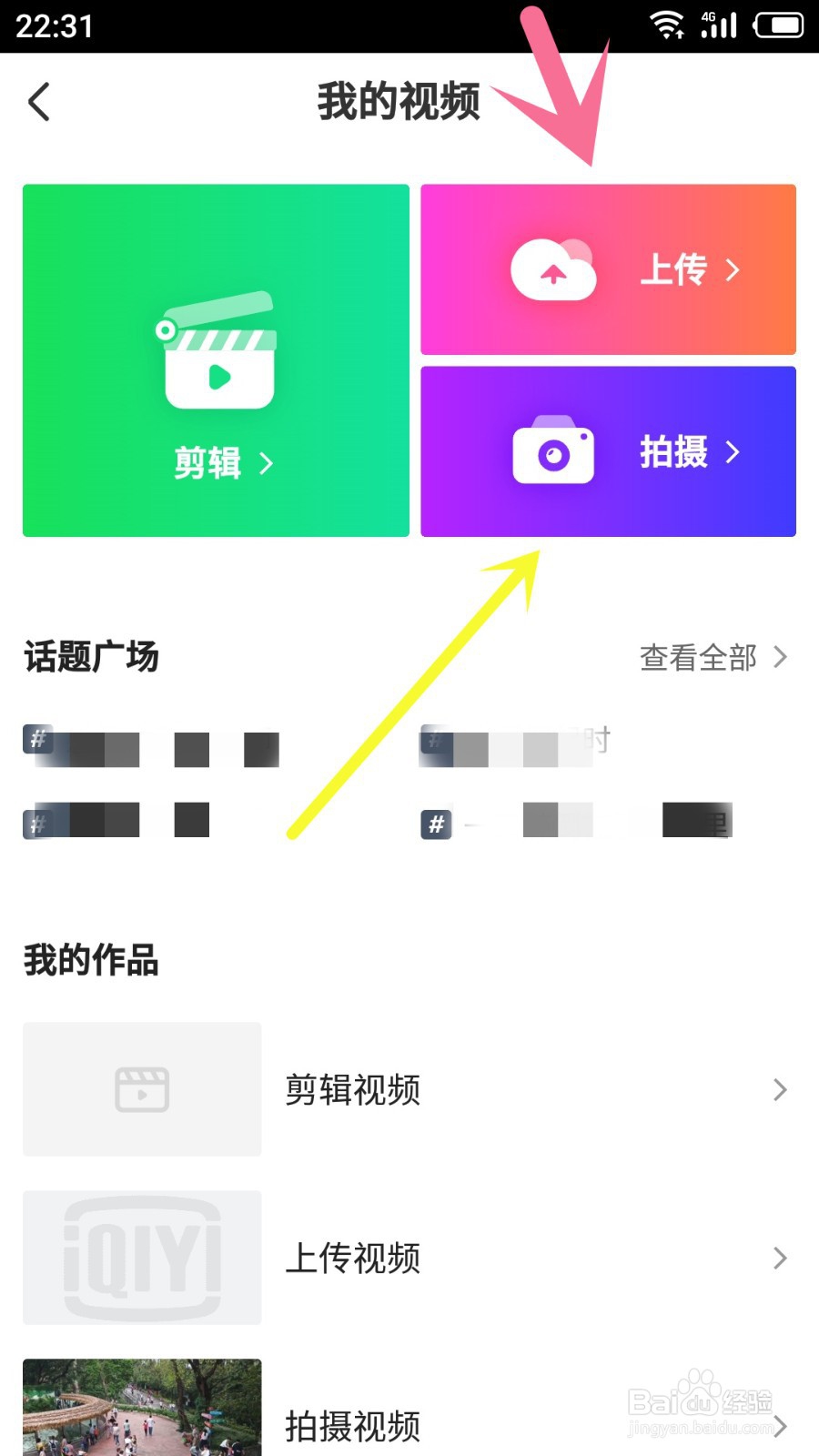 爱奇艺如何上传视频