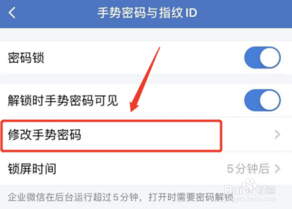 企业微信怎样修改手势密码