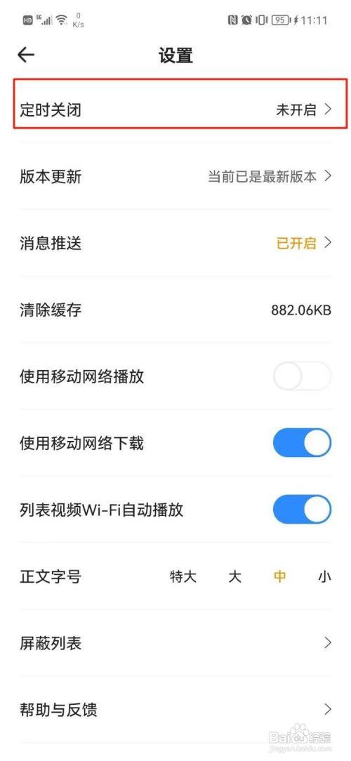 花生FM如何设置定时关闭