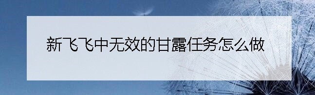 新飞飞中无效的甘露任务怎么做