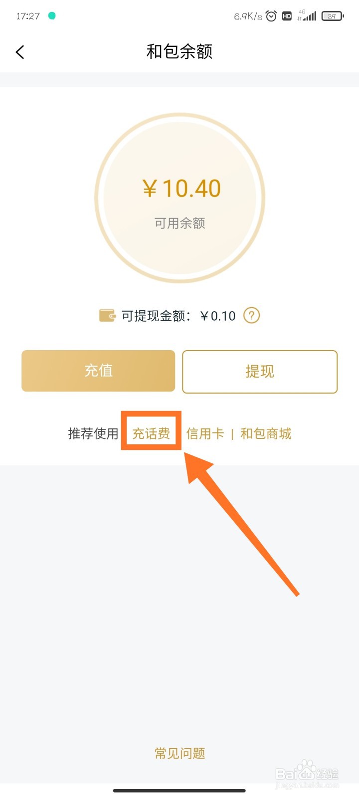 和包支付如何用余额交话费