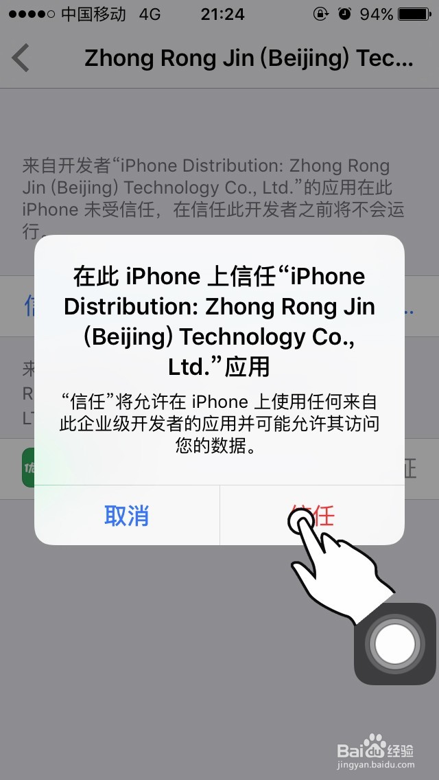 iPhone 安装优家长提示未受信任的企业级开发者
