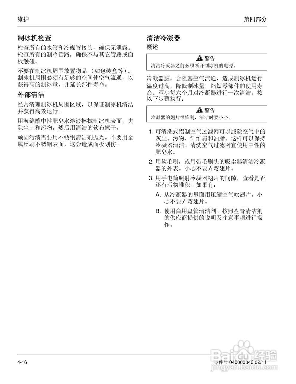 Manitowoc万利多SY1404A制冰机说明书:[6]