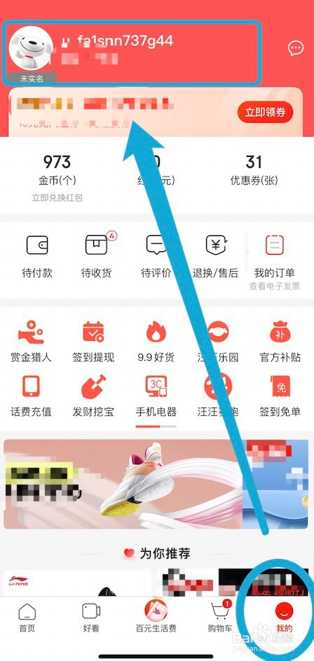 京东极速版昵称的设置方法