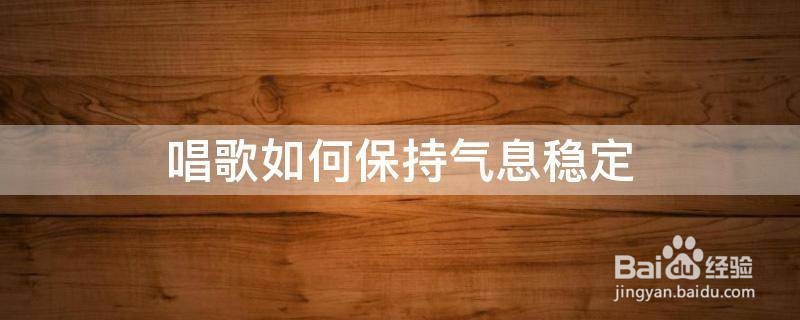 唱歌气息不稳怎么办