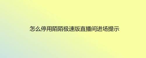 怎么停用陌陌极速版直播间进场提示