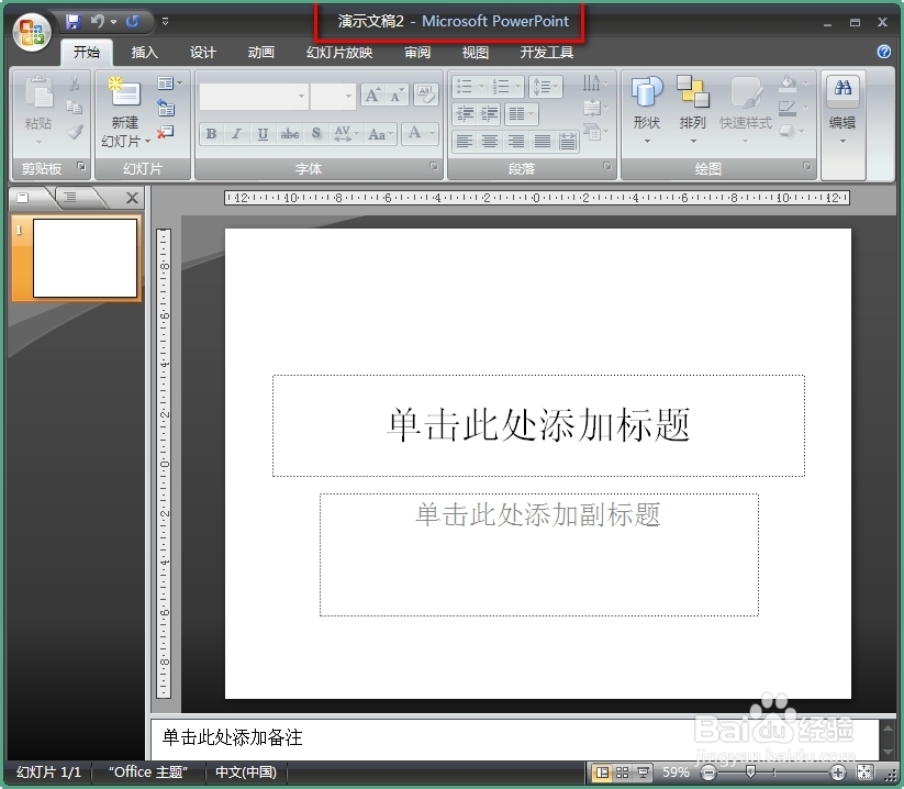 如何学做PPT：[1]如何新建演示文稿