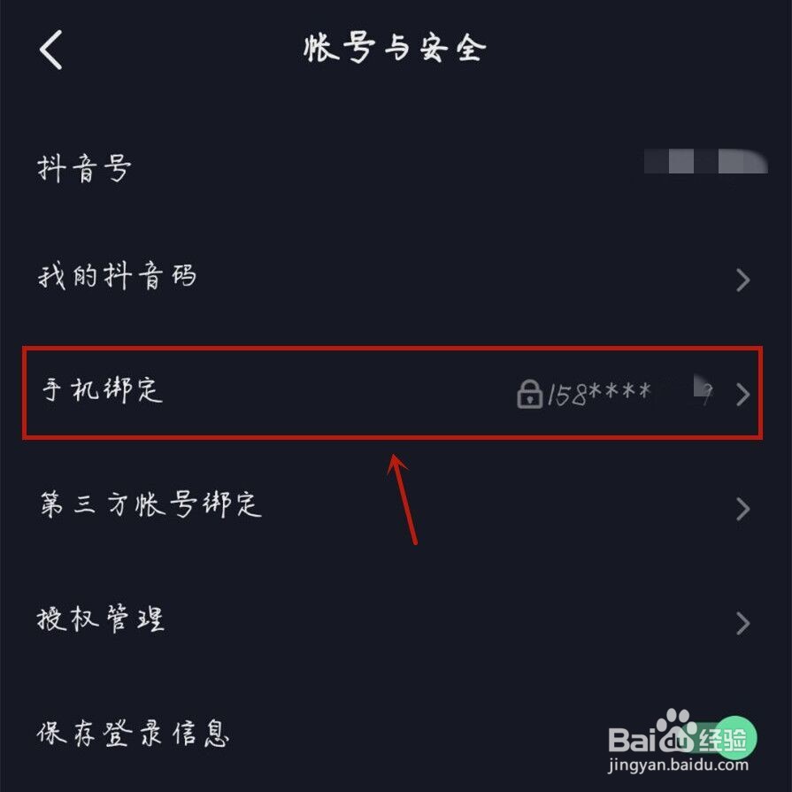 抖音怎么取消绑定手机号